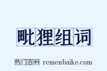 毗狸组词是什么意思的图片